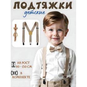 Подтяжки с бабочкой детские, цвет бежевый